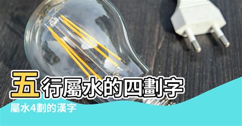 12畫屬水|【五行水屬性的字12劃】五行屬水的十二劃字 